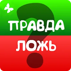 Взломанная Правда или ложь 2024  [МОД Много денег] - последняя версия apk на Андроид