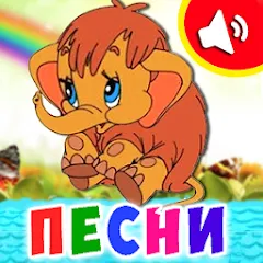 Взлом Детские песни для малышей  [МОД Меню] - полная версия apk на Андроид