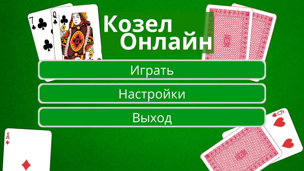 Козел Онлайн  [МОД Много монет] Screenshot 1
