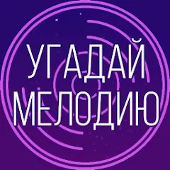 Скачать взлом Угадай мелодию. Муз. викторина  [МОД Все открыто] - полная версия apk на Андроид