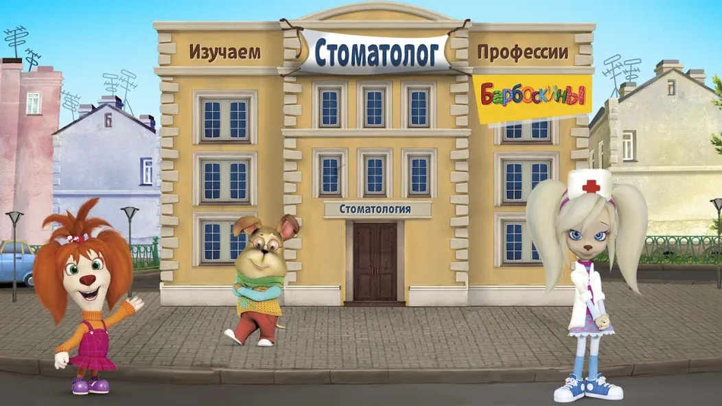 The Barkers: Doctor Dentist  [МОД Много денег] Screenshot 1