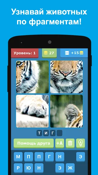 Угадай животных по фрагментам  [МОД Menu] Screenshot 5