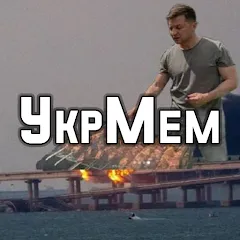 Взлом УкрМем  [МОД Unlimited Money] - полная версия apk на Андроид