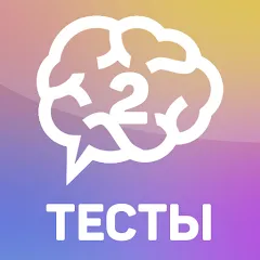 Скачать взлом Тесты 2: Кто ты?  [МОД Unlimited Money] - последняя версия apk на Андроид