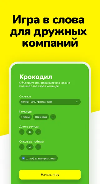 Крокодил - объясни слова  [МОД Menu] Screenshot 1