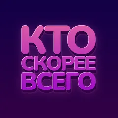 Взломанная Кто скорее всего - настольные  [МОД Unlimited Money] - стабильная версия apk на Андроид