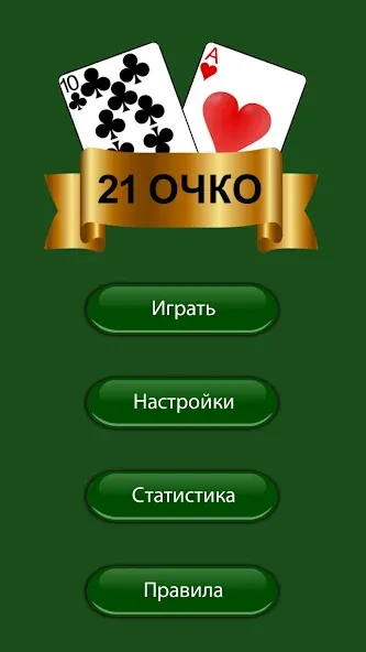 21 очко (двадцать одно, карты)  [МОД Menu] Screenshot 3