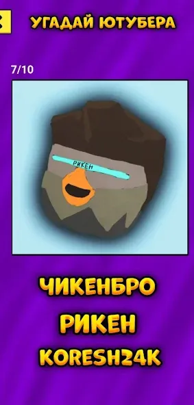 Угадай Ютубера Chicken Gun  [МОД Menu] Screenshot 5