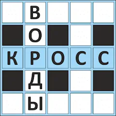 Взломанная Кроссворды ассорти на русском  [МОД Бесконечные деньги] - стабильная версия apk на Андроид