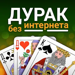 Скачать взлом Durak (Дурак)  [МОД Unlimited Money] - последняя версия apk на Андроид