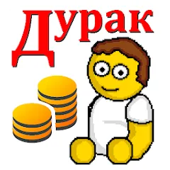 Скачать взлом Дурак на деньги  [МОД Unlimited Money] - последняя версия apk на Андроид