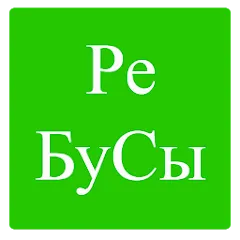 Взломанная Rebuses in Russian  [МОД Unlimited Money] - последняя версия apk на Андроид