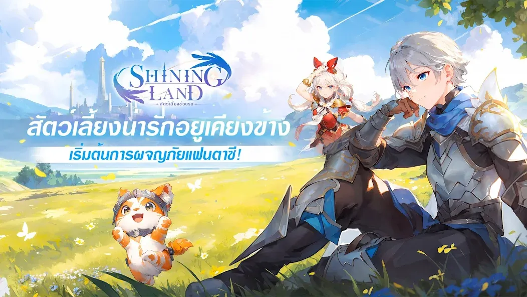 Shining Land:สัตว์เลี้ยงช่วยรบ (Шайнинг Ленд)  [МОД Все открыто] Screenshot 1