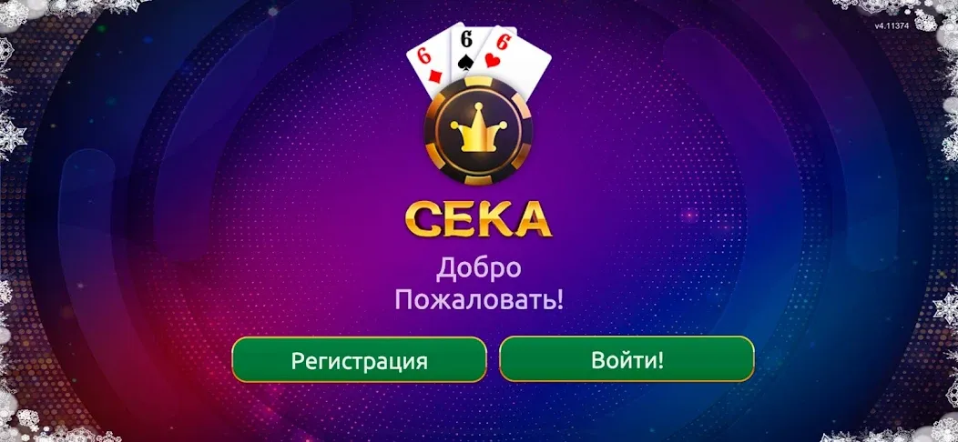 Сека  [МОД Menu] Screenshot 1