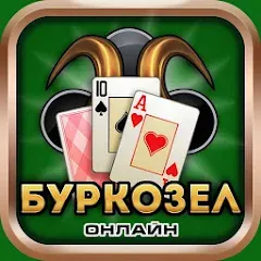 Скачать взлом Burkozel card game online  [МОД Много денег] - полная версия apk на Андроид