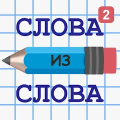 Взлом Слова из Слова 2  [МОД Много денег] - последняя версия apk на Андроид