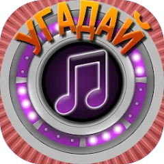 Взлом Мелодия - Угадай Песню  [МОД Меню] - полная версия apk на Андроид