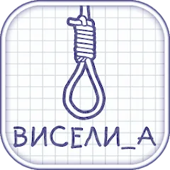 Скачать взлом Виселица словесная головоломка  [МОД Много денег] - полная версия apk на Андроид