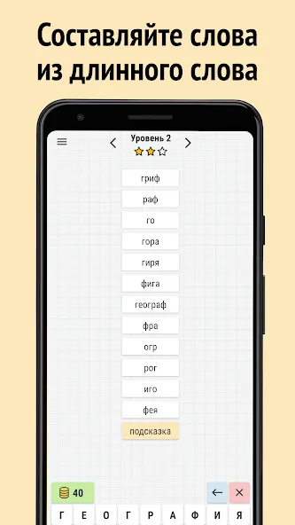Составь слова из слова  [МОД Бесконечные монеты] Screenshot 1