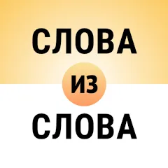 Скачать взломанную Составь слова из слова  [МОД Бесконечные монеты] - полная версия apk на Андроид