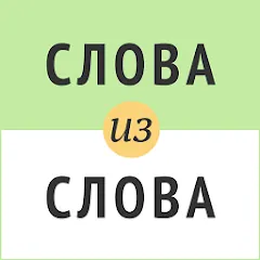 Скачать взломанную Слова из слова  [МОД Меню] - последняя версия apk на Андроид