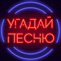 Взломанная Угадай песню - Муз. викторина  [МОД Menu] - стабильная версия apk на Андроид