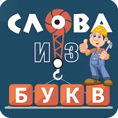 Скачать взлом Слова из букв  [МОД Mega Pack] - стабильная версия apk на Андроид