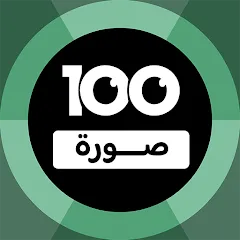 Взлом 100 Pics Game | لعبة ١٠٠ صورة (Пикс игра)  [МОД Все открыто] - стабильная версия apk на Андроид