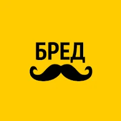 Скачать взлом Бредусы — ребусы для Android  [МОД Бесконечные деньги] - полная версия apk на Андроид