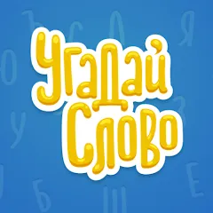 Скачать взлом Угадай Слово  [МОД Много денег] - полная версия apk на Андроид