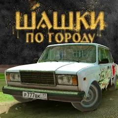 Скачать взлом Traffic Racer Russian Village  [МОД Бесконечные деньги] - стабильная версия apk на Андроид