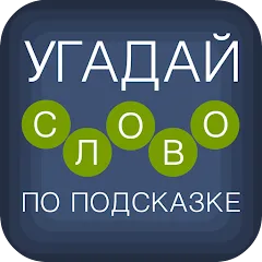 Взломанная Угадай слово по подсказке!  [МОД Unlocked] - стабильная версия apk на Андроид