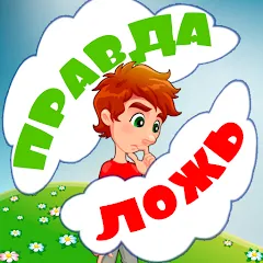 Скачать взлом Правда или ложь для детей  [МОД Mega Pack] - стабильная версия apk на Андроид