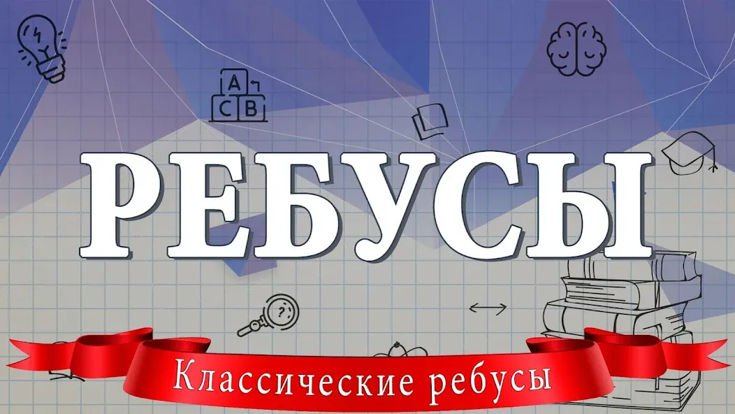 Ребусы  [МОД Unlocked] Screenshot 1