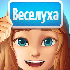 Взломанная Веселуха: игра для компании!  [МОД Бесконечные деньги] - стабильная версия apk на Андроид