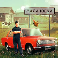 Взломанная Russian Village Simulator 3D  [МОД Много монет] - стабильная версия apk на Андроид