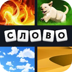 Взломанная 4 фотки 1 слово  [МОД Меню] - последняя версия apk на Андроид