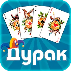 Скачать взлом Дурак офлайн - без интернета  [МОД Много монет] - полная версия apk на Андроид