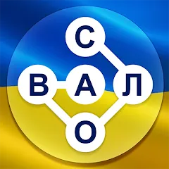 Взломанная Гра в слова Українською  [МОД Много денег] - стабильная версия apk на Андроид