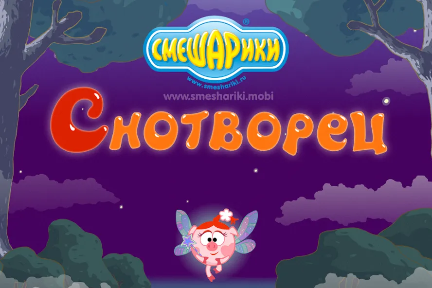 Смешарики. Снотворец  [МОД Unlimited Money] Screenshot 1