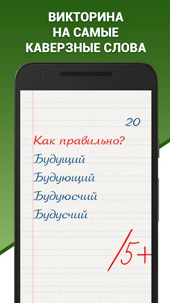 Грамотей! Викторина орфографии  [МОД Menu] Screenshot 1