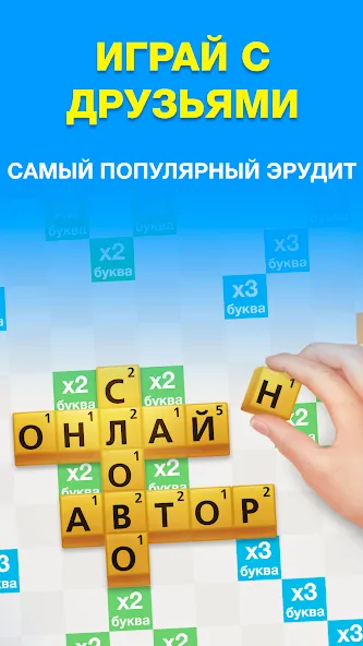 Эрудит с Друзьями  [МОД Menu] Screenshot 1